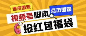 外面收费1288视频号直播间全自动抢福袋脚本,防风控单机一天10+【智能脚…-KJ分享