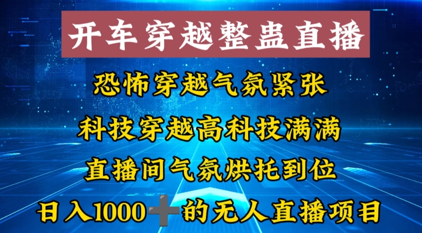 外面收费998的开车穿越无人直播玩法简单好入手纯纯就是捡米-KJ分享