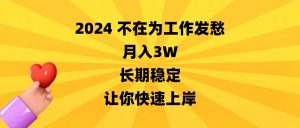 2024不在为工作发愁,月入3W,长期稳定,让你快速上岸-KJ分享