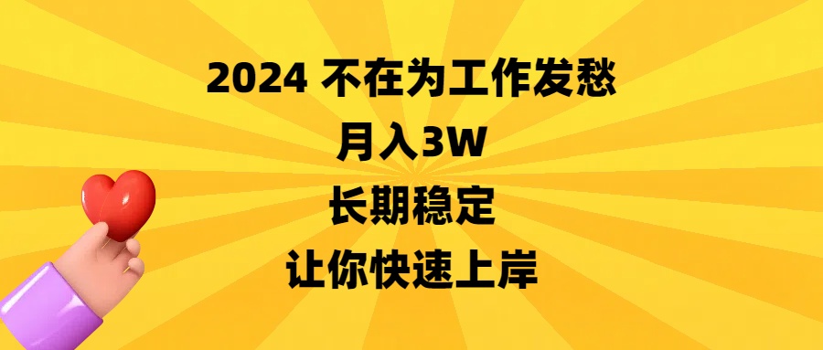 2024不在为工作发愁，月入3W，长期稳定，让你快速上岸-KJ分享