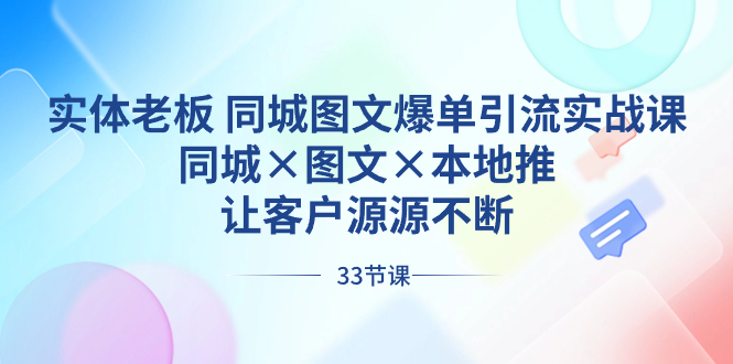 实体老板 同城图文爆单引流实战课，同城×图文×本地推，让客户源源不断-KJ分享