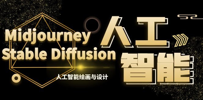 MJ+Stable Diffusion人工智能绘画与设计-第6期AIGC课程（35节）-KJ分享