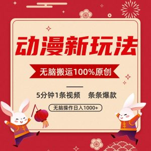 动漫新玩法，条条爆款，5分钟1条视频100%过原创，小白轻松日入1000+-KJ分享