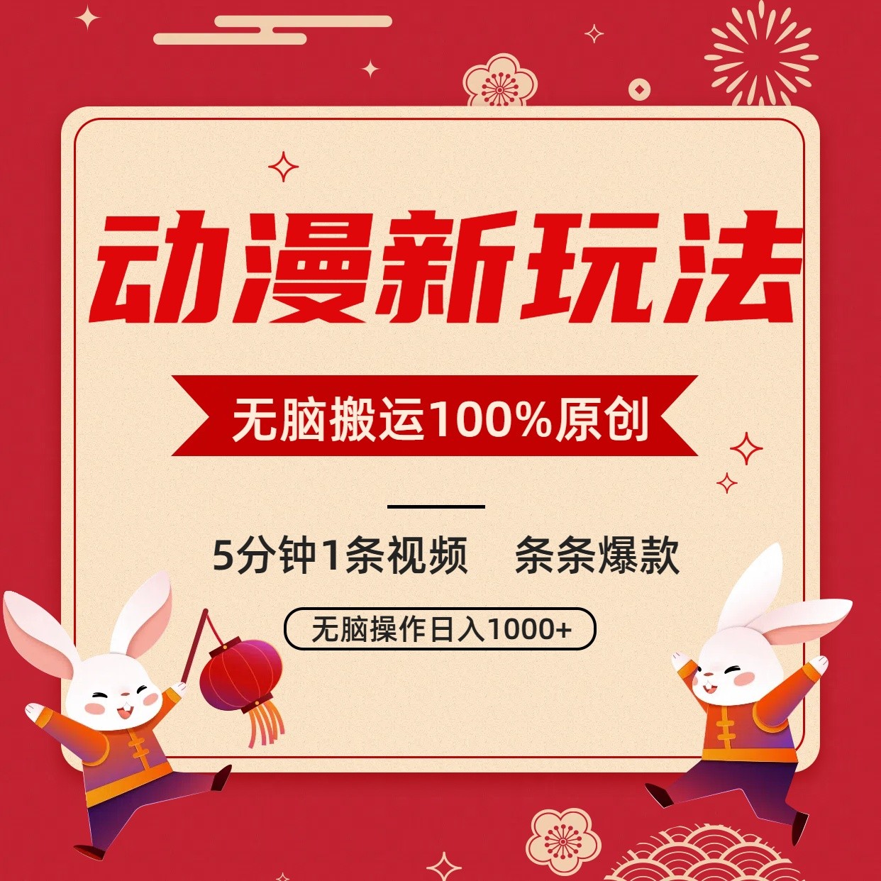 动漫新玩法，条条爆款，5分钟1条视频100%过原创，小白轻松日入1000+-KJ分享