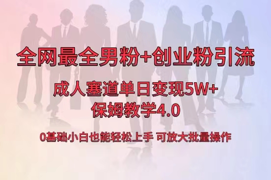 全网首发成人用品单日卖货5W+，最全男粉+创业粉引流玩法，小白也能轻松…-KJ分享
