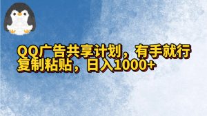 QQ广告共享计划，右手就行，复制粘贴，日入1000+-KJ分享