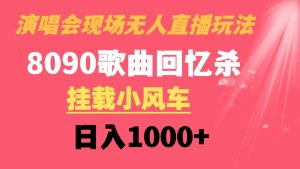 演唱会现场无人直播8090年代歌曲回忆收割机 挂载小风车日入1000+-KJ分享