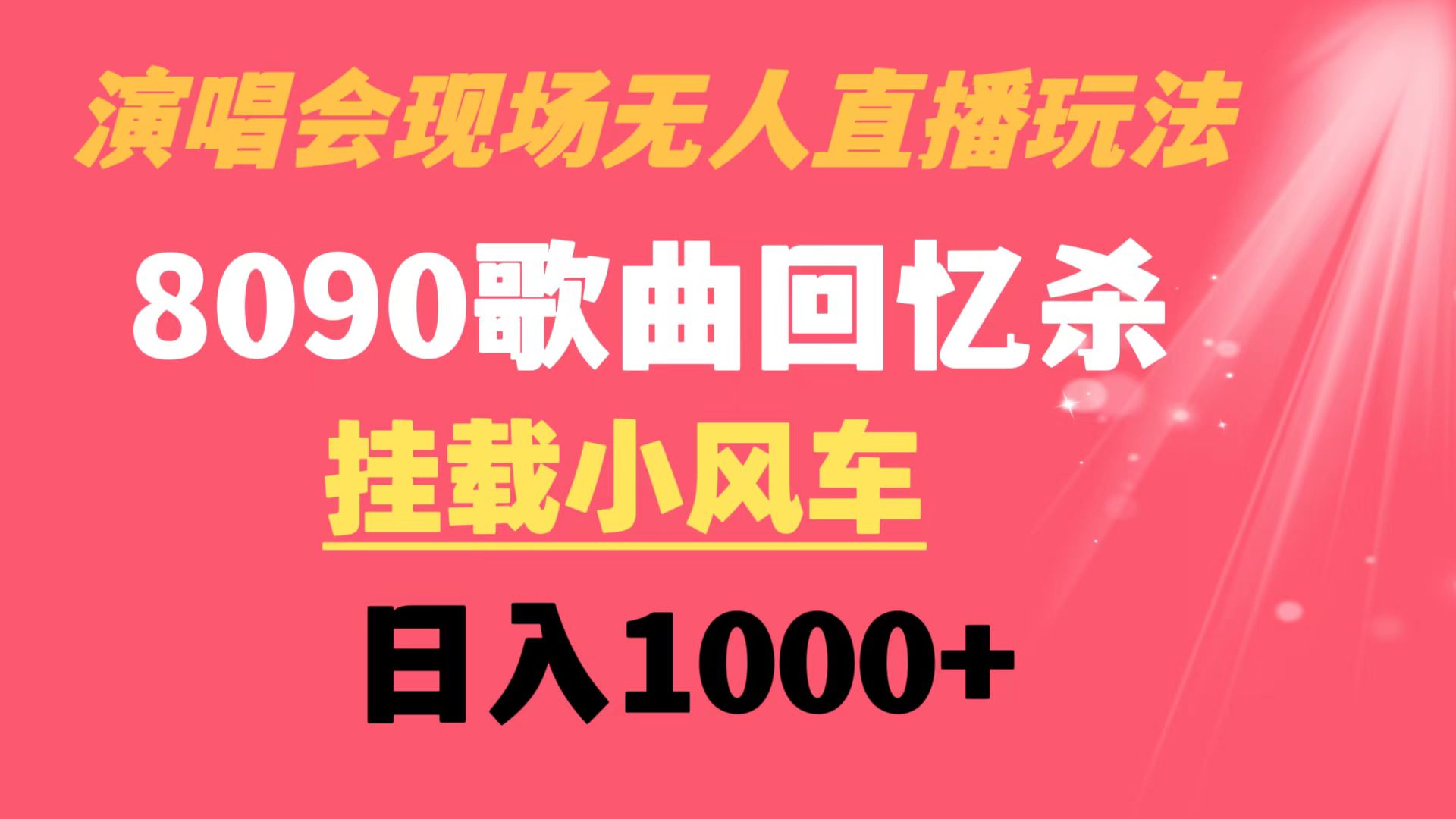 演唱会现场无人直播8090年代歌曲回忆收割机 挂载小风车日入1000+-KJ分享