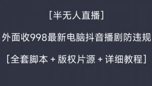 外面收998新半无人直播电脑抖音播剧防违规【全套脚本+版权片源+详细教程】-KJ分享