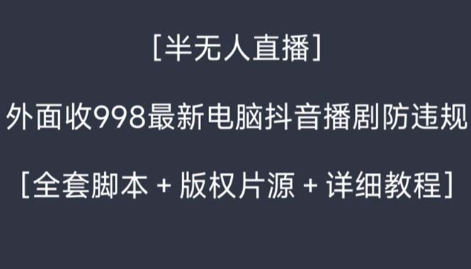 外面收998新半无人直播电脑抖音播剧防违规【全套脚本+版权片源+详细教程】-KJ分享