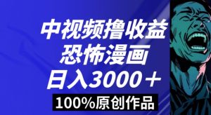 恐怖漫画中视频暴力撸收益，日入3000＋，100%原创玩法，小白轻松上手多种变现方式【揭秘】-KJ分享