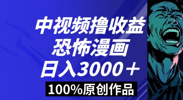 恐怖漫画中视频暴力撸收益，日入3000＋，100%原创玩法，小白轻松上手多种变现方式【揭秘】-KJ分享