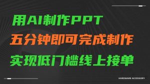 AI一键生成ppt，五分钟完成制作，低门槛线上接单-KJ分享