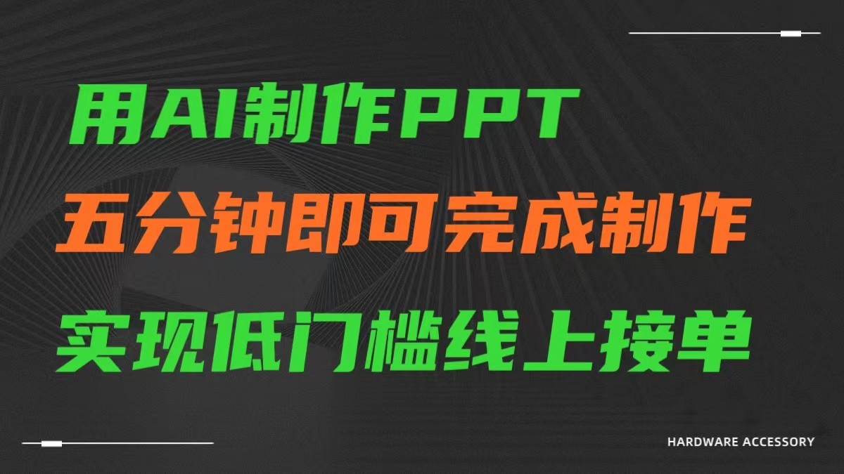 AI一键生成ppt，五分钟完成制作，低门槛线上接单-KJ分享