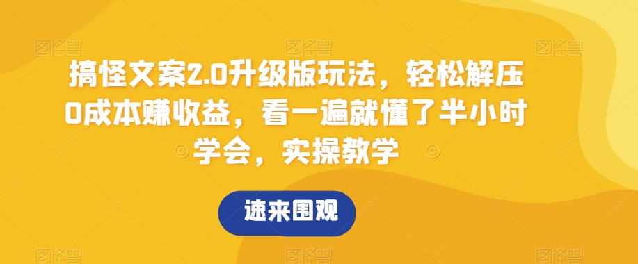 搞怪文案2.0升级版玩法，轻松解压0成本赚收益，看一遍就懂了半小时学会，实操教学【揭秘】-KJ分享