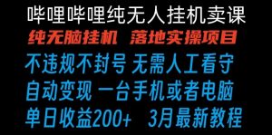 哔哩哔哩纯无脑挂机卖课 单号日收益200+ 手机就能做-KJ分享
