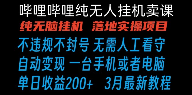 哔哩哔哩纯无脑挂机卖课 单号日收益200+ 手机就能做-KJ分享