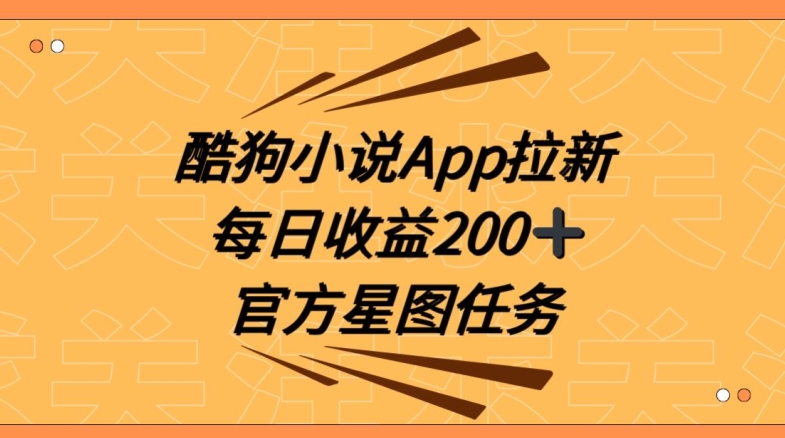 酷狗小说APP拉新，接抖音星图任务，保姆式教学每日收益200+【揭秘】-KJ分享