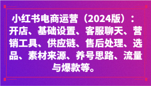 小红书电商运营（2024版）：开店、设置、供应链、选品、素材、养号、流量与爆款等-KJ分享