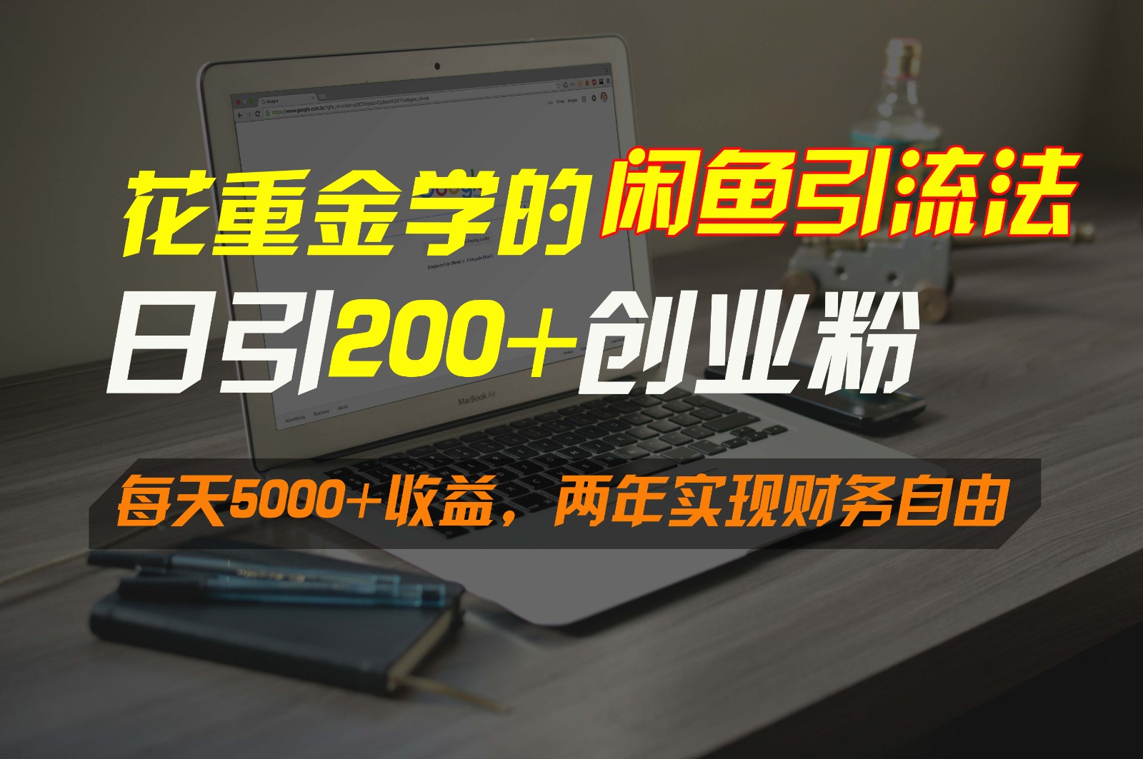 花重金学的闲鱼引流法，日引流300+创业粉，每天5000+收益，两年实现财务自由-KJ分享