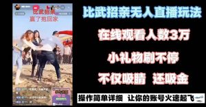 最近很火的无人直播“比武招亲”的一个玩法项目简单-KJ分享