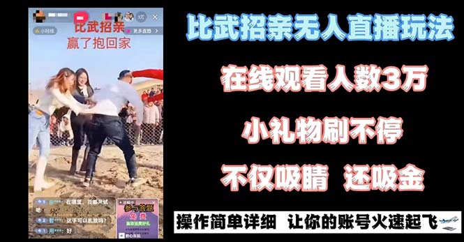 最近很火的无人直播“比武招亲”的一个玩法项目简单-KJ分享