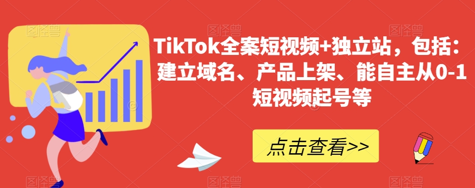 TikTok全案短视频+独立站，包括：建立域名、产品上架、能自主从0-1短视频起号等-KJ分享