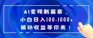 AI变现新篇章,小白日入100-1000+被动收益等你来【揭秘】-KJ分享