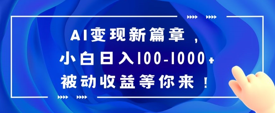 AI变现新篇章，小白日入100-1000+被动收益等你来【揭秘】-KJ分享