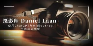 摄影师 Daniel Laan 使用ChatGPT与Midjourney生成风光图像-中英字幕-KJ分享