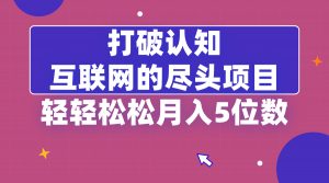 打破认知，互联网的尽头项目，轻轻松松月入5位教-KJ分享