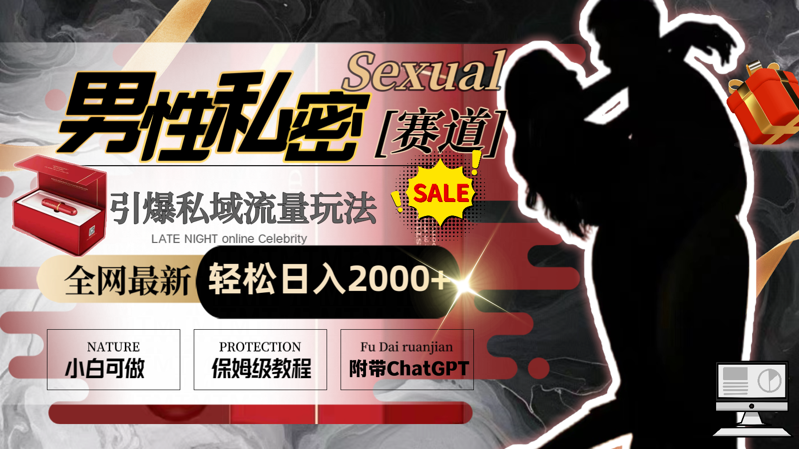 全网最新男性私密赛道玩法，引爆私域流量，轻松日入2000+-KJ分享