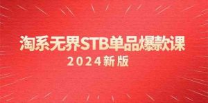 淘系无界STB单品爆款课（2024）付费带动免费的核心逻辑，关键词推广/精准人群的核心-KJ分享