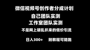 微信视频号创作者分成计划全套实操原创小白副业赚钱零基础变现教程日入300+-KJ分享