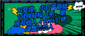 AI变妆,小白零基础1分钟轻松上手,单账号收入【1W+】快速增长收入-KJ分享