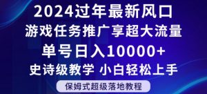 2024年过年新风口，游戏任务推广，享超大流量，单号日入10000+，小白轻松上手【揭秘】-KJ分享