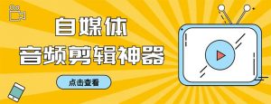 外面收费888的极速音频剪辑，看着字幕剪音频，效率翻倍，支持一键导出【…-KJ分享