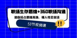 职场 生存思维+360职场沟通，助你抢占思维高地，懂人性会说话-KJ分享