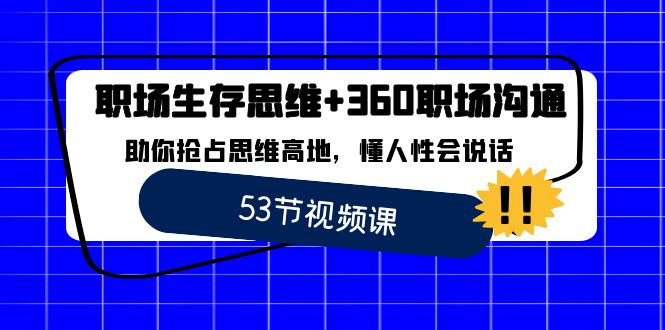 职场 生存思维+360职场沟通，助你抢占思维高地，懂人性会说话-KJ分享