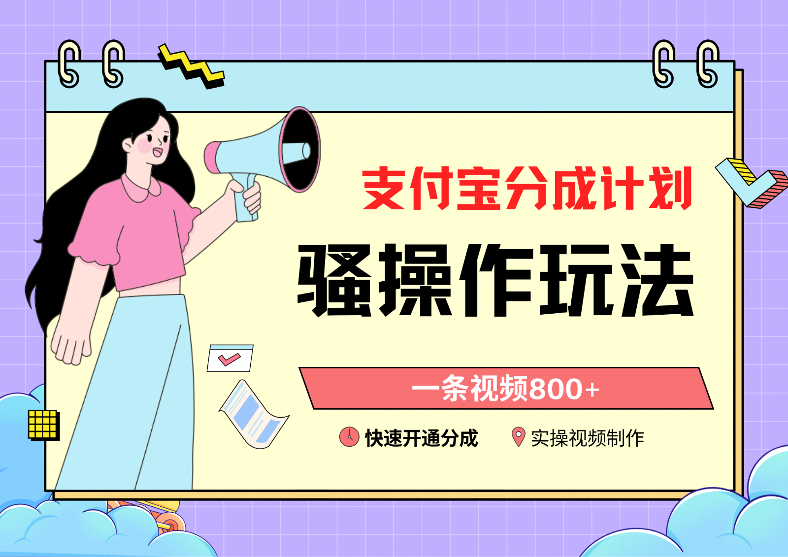 支付宝分成计划骚操作教程，一条视频800+，快速开通分成计划撸收益-KJ分享