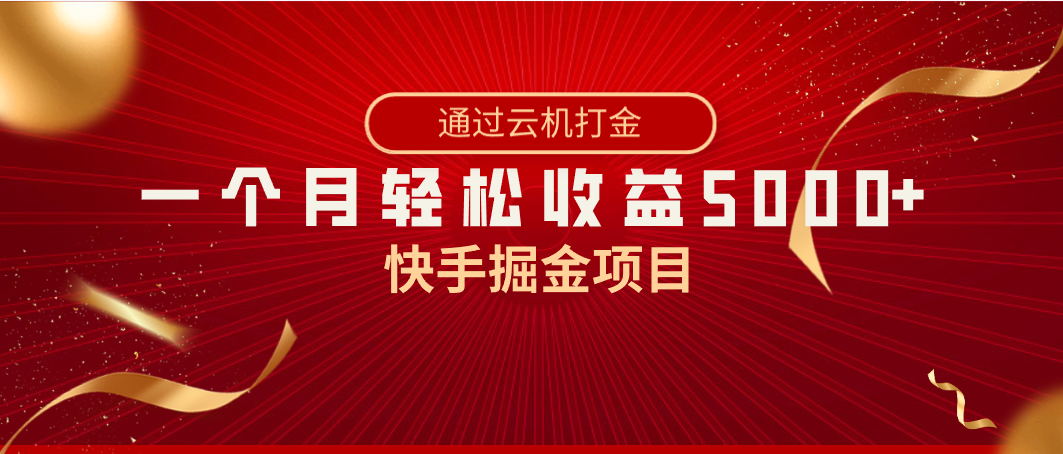 快手掘金项目，全网独家技术，一台手机，一个月收益5000+，简单暴利-KJ分享