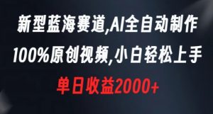 新型蓝海赛道,AI全自动制作,100%原创视频,小白轻松上手,单日收益2000+-KJ分享
