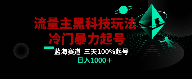 公众号流量主AI掘金黑科技玩法，冷门暴力三天100%打标签起号，日入1000+【揭秘】-KJ分享