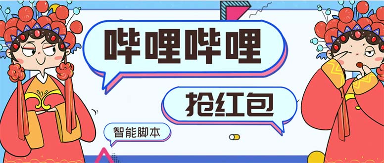 最新哔哩哔哩AI智能抢红包脚本，单机单号一天5-50+【智能脚本+使用教程】-KJ分享