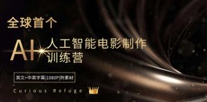 Curious Refuge -全球首个AI人工智能电影制作训练营-中英字幕|1080P|附素材-KJ分享