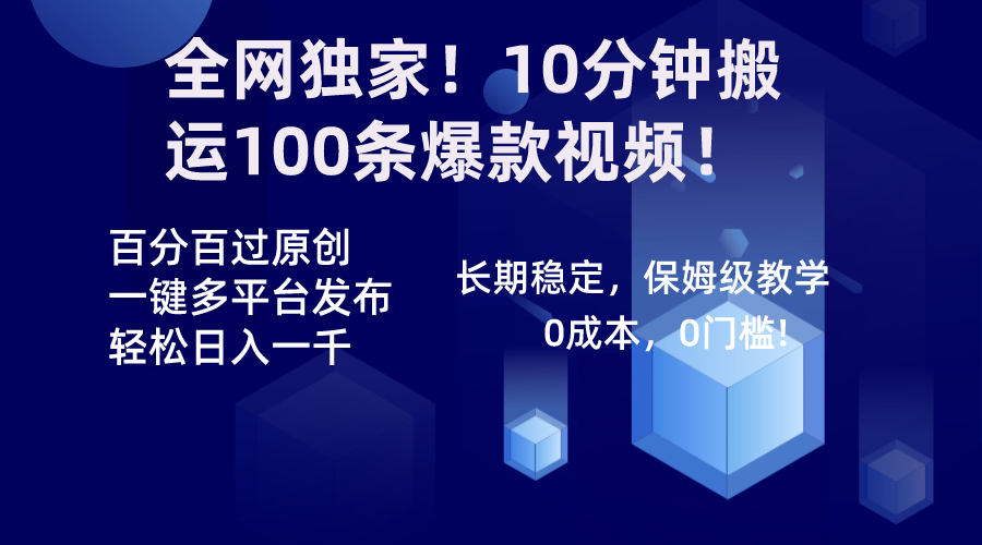 全网独家！10分钟搬运100条爆款视频！百分百过原创，一键多平台发布！！-KJ分享