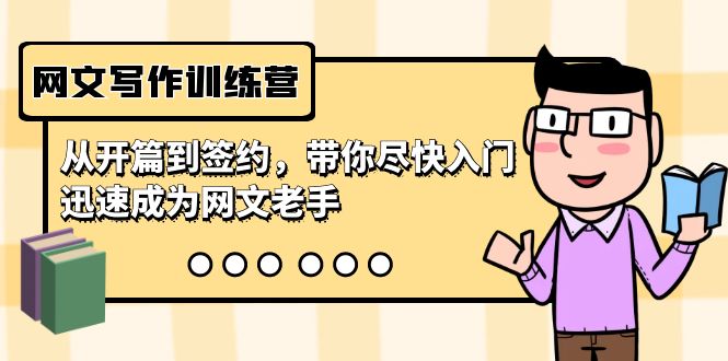 网文写作训练营，从开篇到签约，带你尽快入门，迅速成为网文老手（22节课）-KJ分享