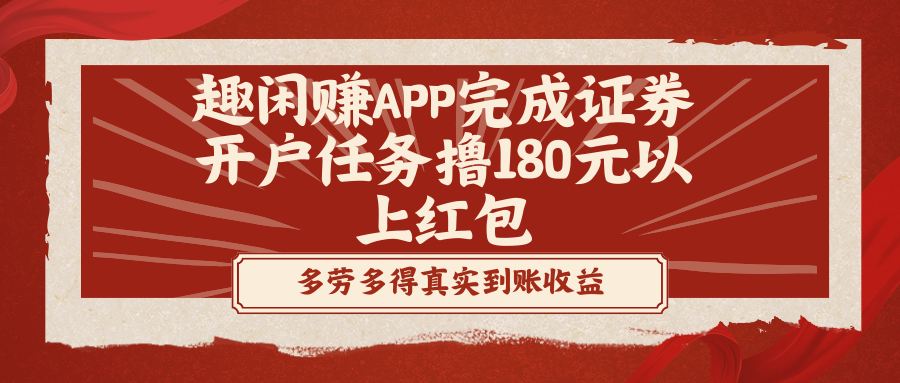 趣闲赚APP完成证券开户任务撸180元以上红包-KJ分享