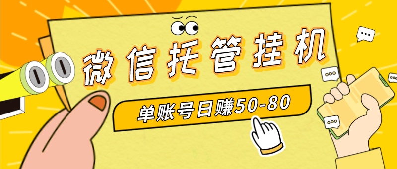微信托管挂机，单号日赚50-80，多号多撸，项目操作简单（附无限注册实名…-KJ分享