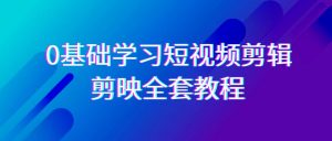0基础系统学习短视频剪辑，剪映全套33节教程，全面覆盖剪辑功能-KJ分享